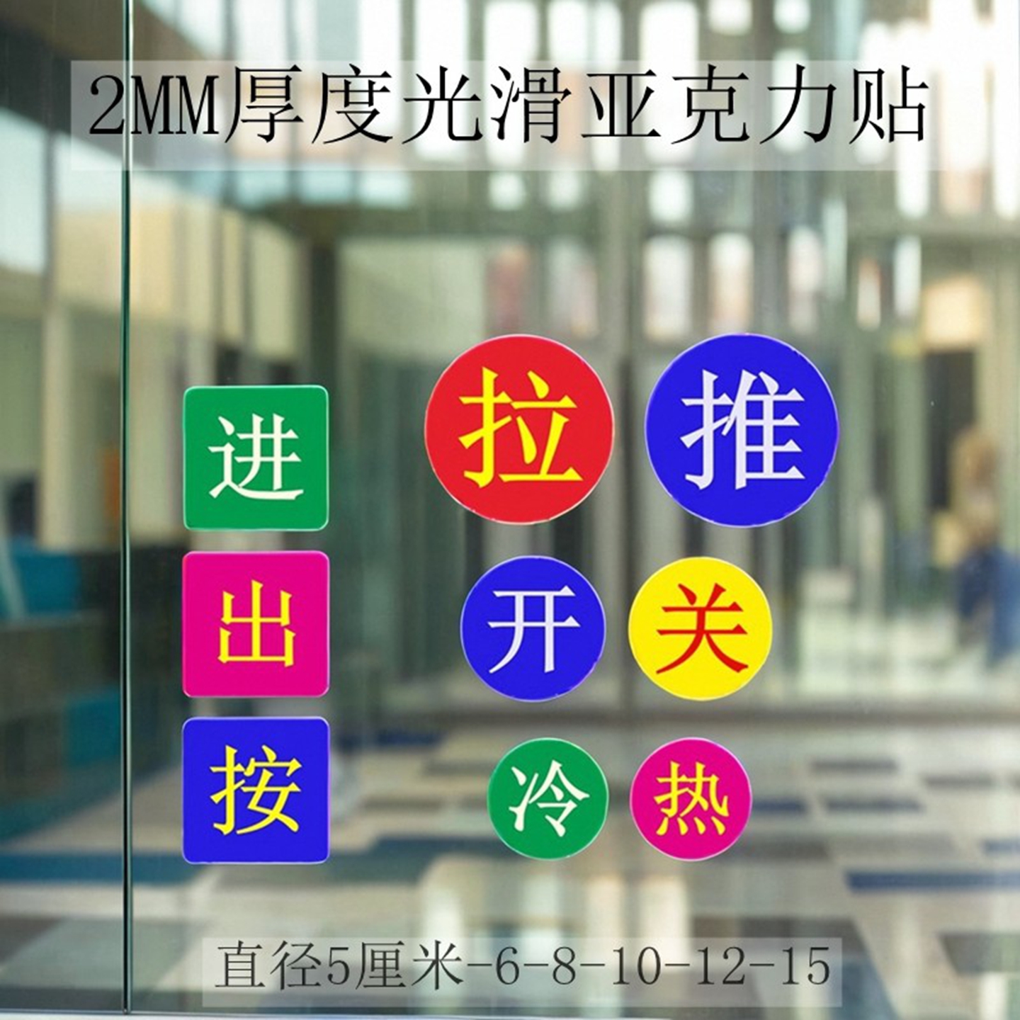 推拉移字门禁按开关冷热标识贴