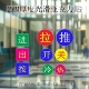 亚克力进出按门禁推拉字指示玻璃移门贴圆形红蓝绿开关冷热标识牌