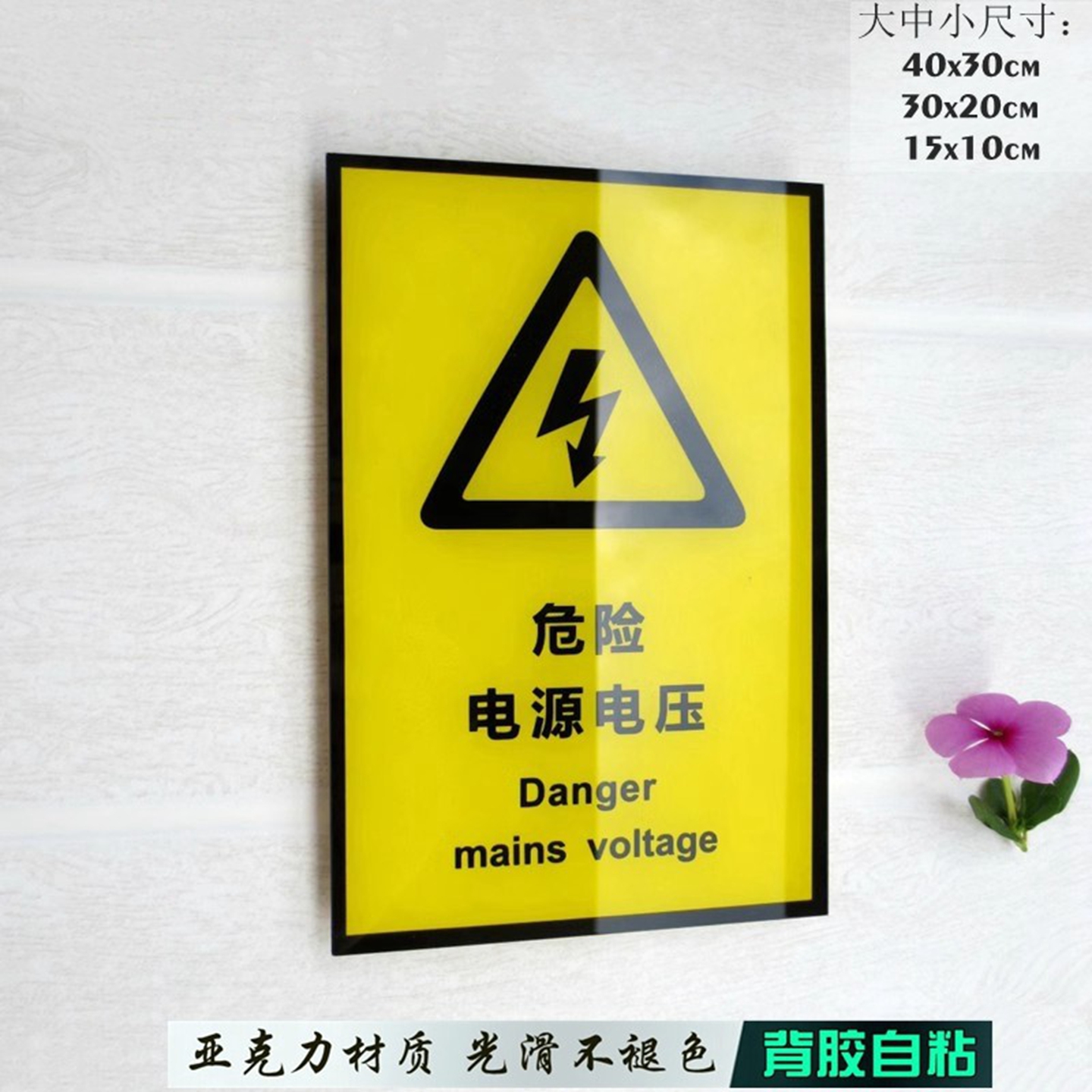 黄色警示危险电源电压中英文标志