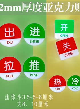 红绿色亚克力圆5CM开关标识冷热水提示贴推拉进出玻璃门牌大10CM