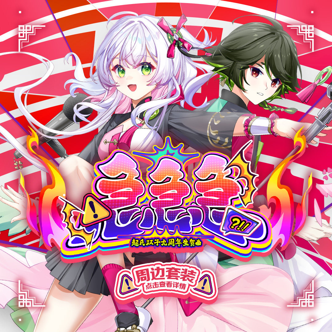 【NEW】起氏双子 - 急急急 九周年生贺限定套装