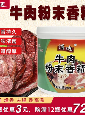 浦迪牛肉粉末香精牛杂火锅牛骨高汤鲜香粉商用牛肉丸调味料1kg