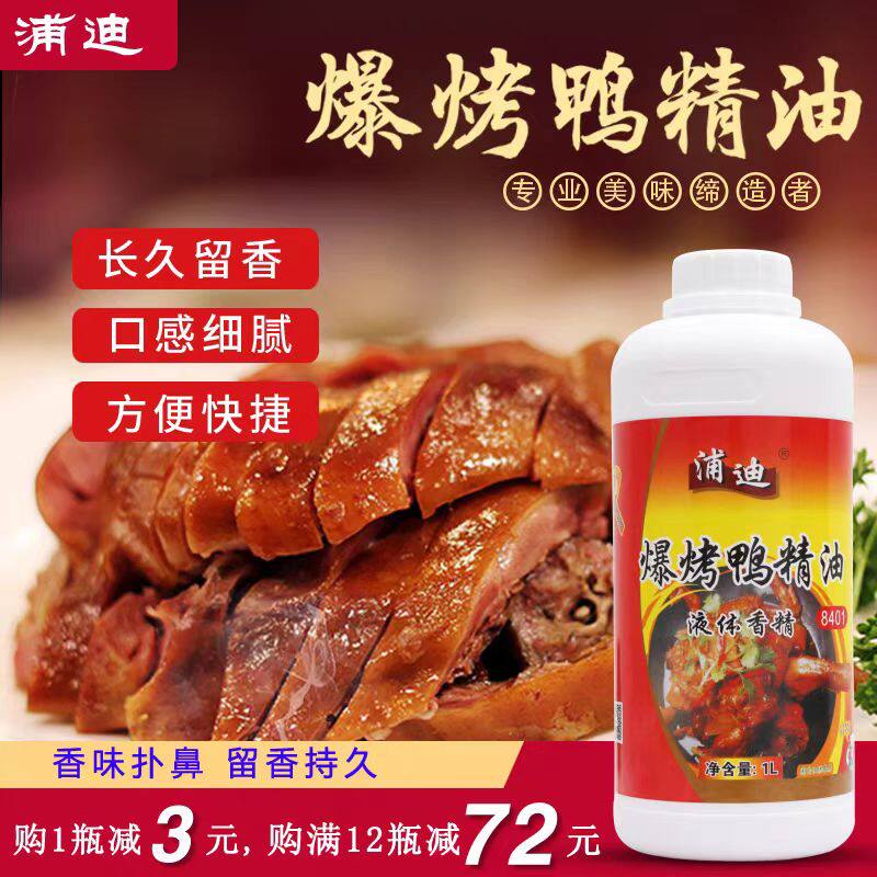 浦迪爆烤鸭精油8401商用烤鸭增香精油1L鸭肉飘香剂烤鸭香精香料