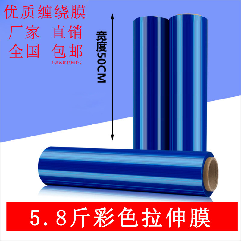 50cm全新环保塑料彩色薄膜蓝色拉伸膜缠绕膜PE工业保鲜膜打包膜