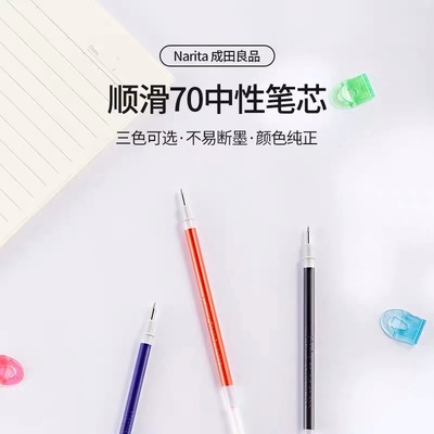 Narita成田良品笔芯70拔帽中性笔芯0.5签字笔通用替芯水笔芯黑红