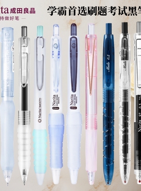 Narita成田良品按动中性笔速干顺滑大容量学生刷题笔0.5mm高颜值