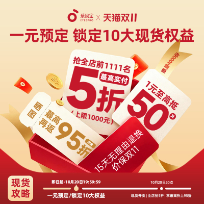 双11现货一元锁定特权zui高5折