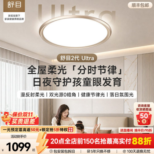 【舒目2代Ultra】漫反射吸顶灯