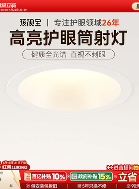 孩视宝高亮筒灯led全光谱嵌入式75mm护眼深杯防眩筒灯客厅无主灯