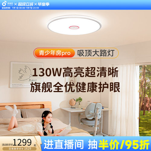 孩视宝儿童房全光谱护眼吸顶灯