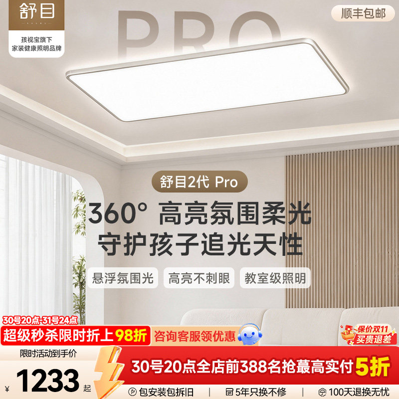 孩视宝舒目2代Pro护眼吸顶灯客厅全光谱儿童卧室新款超薄智能简约