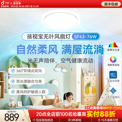 孩视宝全光谱卧室餐厅无叶风扇灯