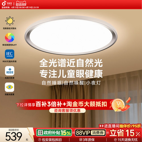 【政府补贴】孩视宝护眼吸顶灯