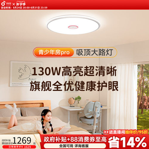 孩视宝儿童房全光谱护眼吸顶灯