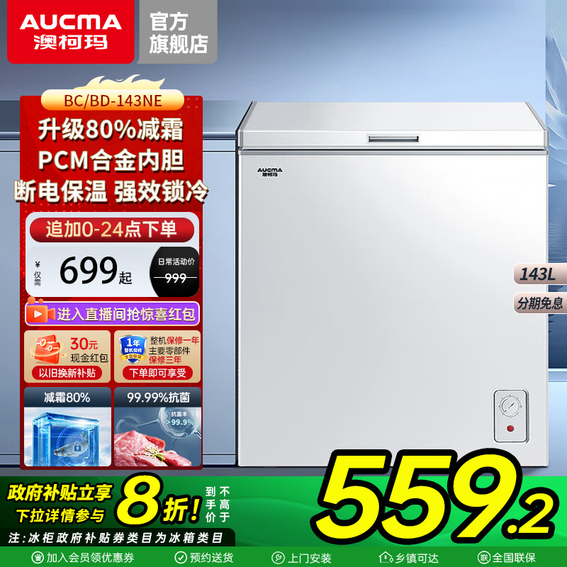 澳柯玛143升冰柜合金内胆减霜80%