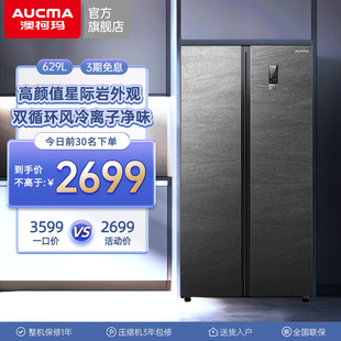 澳柯玛629L双开门电冰箱家用超大容量冷藏冷冻官方旗舰