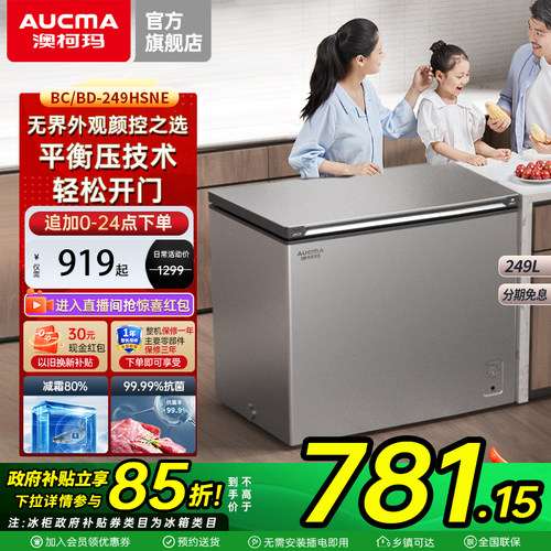 澳柯玛BC/BD-249HSNE家用商用减霜冰柜卧式冷柜-36低温官方 2026