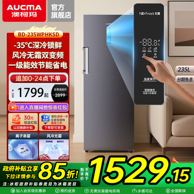 澳柯玛BD-235WPHKSD家用立式风冷无霜冰柜-35℃双变频