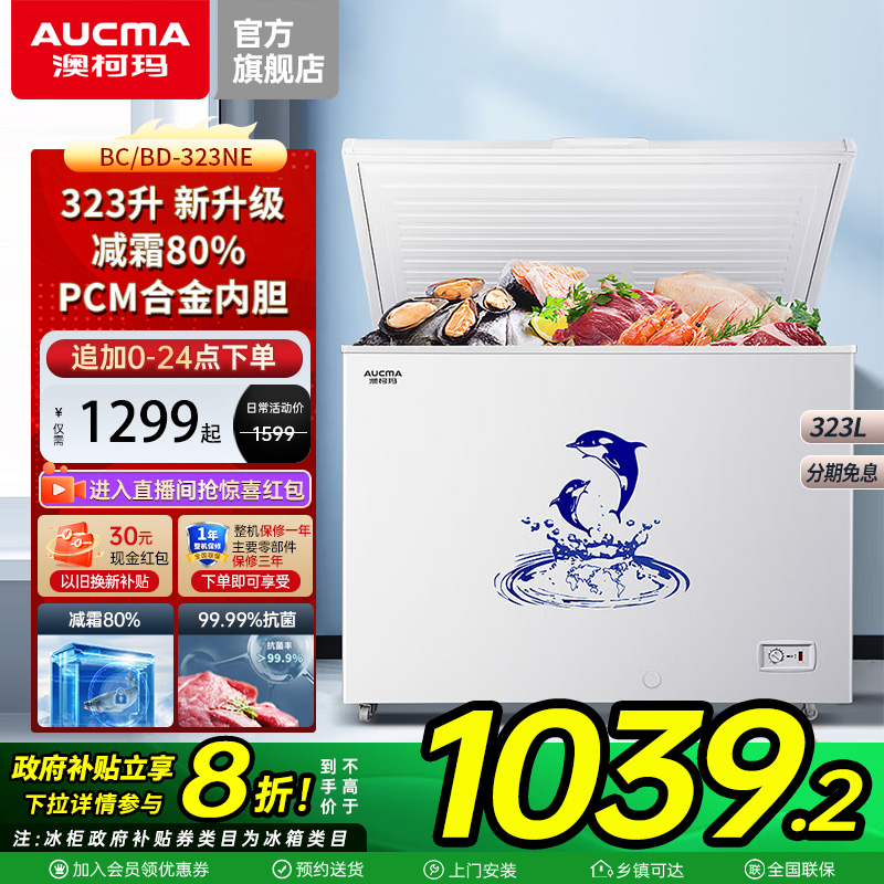 澳柯玛323L冰柜一级能效合金内胆