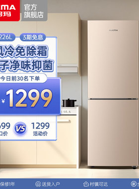 澳柯玛226L两双门电冰箱小型家用租房公寓小型风冷节能官方旗舰