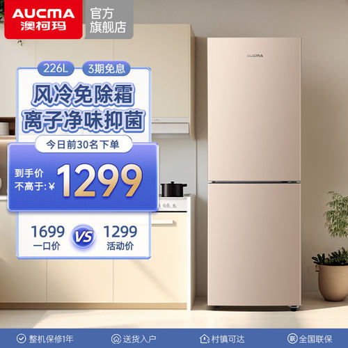 澳柯玛两门226升风冷冰箱