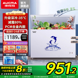澳柯玛BC 308HNE大容量家用冰柜商用冷藏冷冻冷柜 国补20%