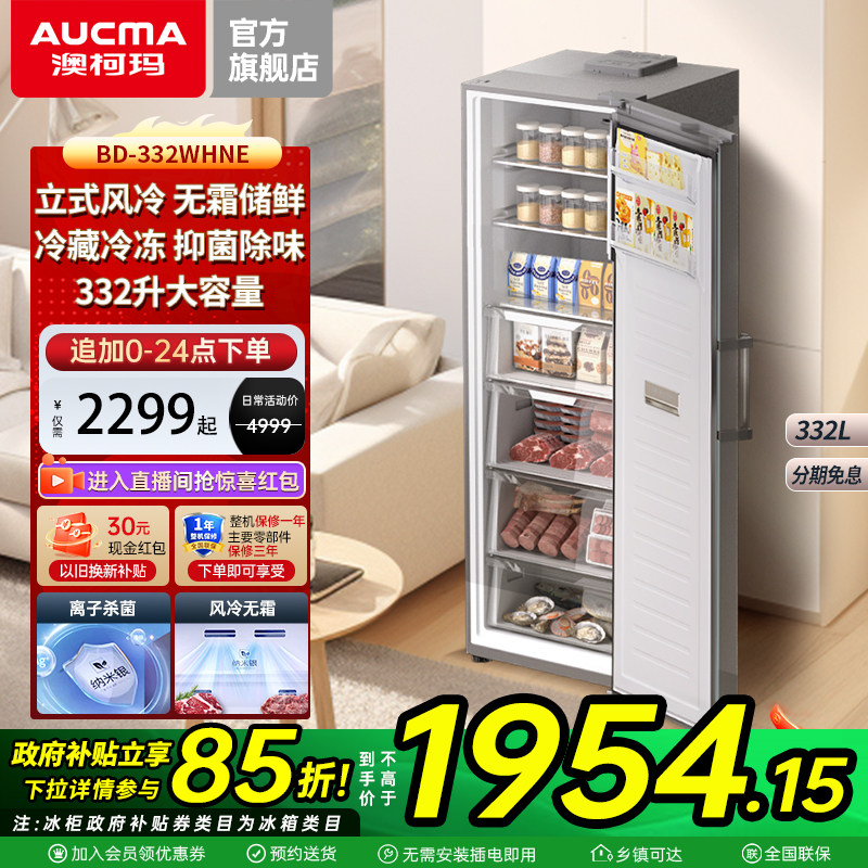 澳柯玛 BD-332WHNE家用立式风冷无霜冰柜左右开门冰箱