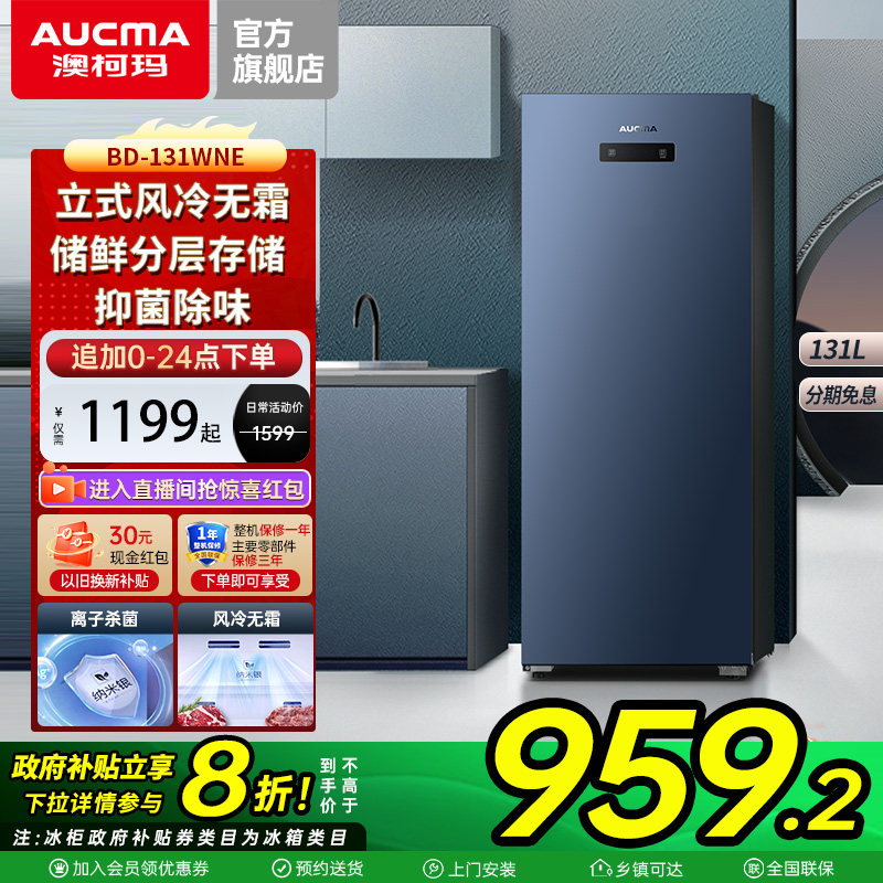 【国补20%】澳柯玛BD-131WNE 家用风冷无霜立式冰柜冷藏冷冻冷柜