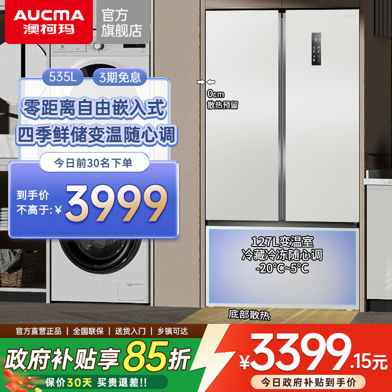 零嵌澳柯玛535L对开门家用冰箱白大容量冷冻藏内嵌入式