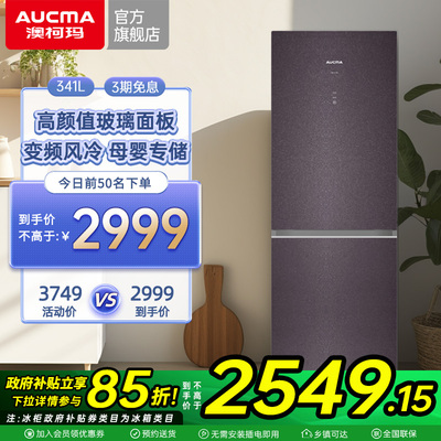 澳柯玛BCD-341WPGX两门双门家用电冰箱冷藏冷冻官方旗舰店