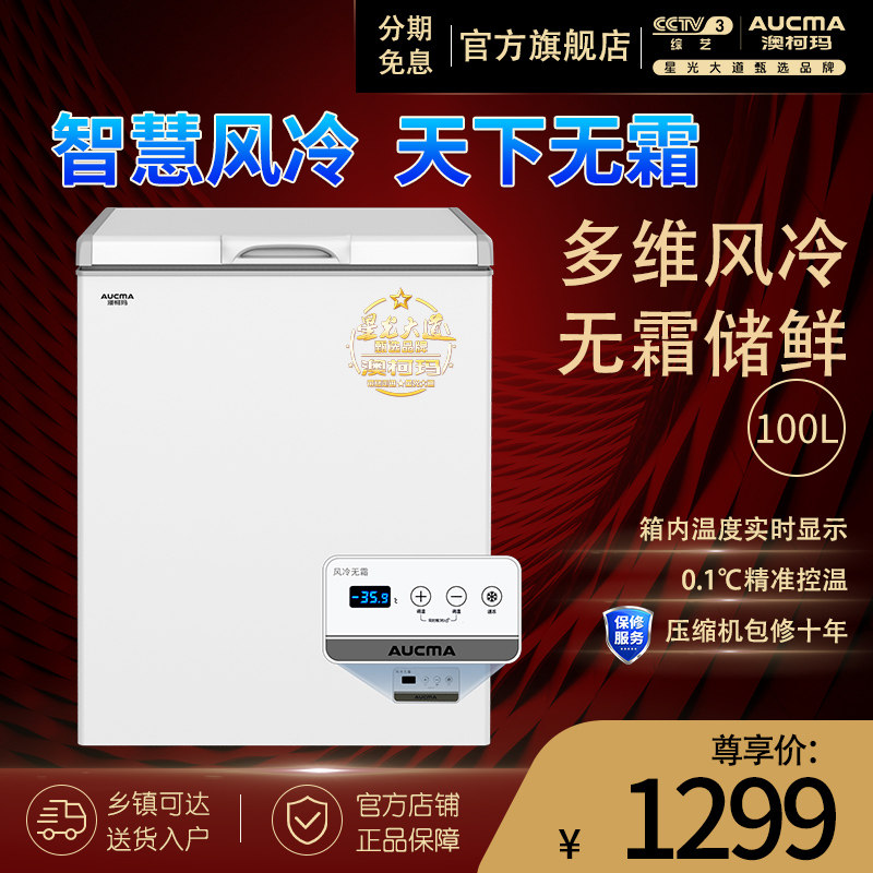澳柯玛BC/BD-100WHNE家用风冷无霜冷柜小型低温冷冻柜小冰柜冰箱