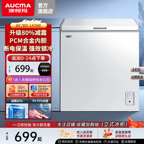 澳柯玛143升冰柜合金内胆减霜80%