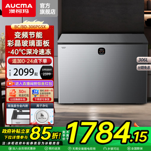 澳柯玛变频+玻璃面板大冰柜