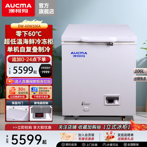 澳柯玛零下-60℃超低温冰柜