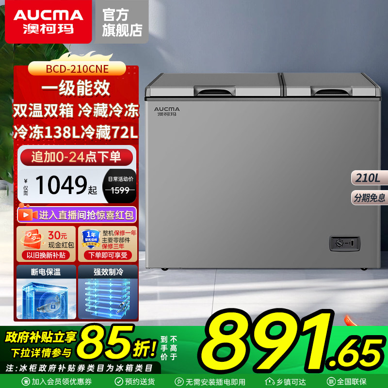 澳柯玛 BCD-210CNE家用双温双箱冰柜冷冻冷藏两用冷柜旗舰店