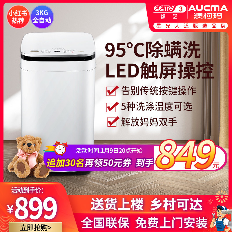 澳柯玛3公斤KG宝宝母婴儿童小型迷你杀菌波轮全自动内衣裤洗衣机