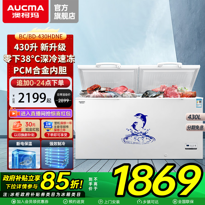 【国补15%】澳柯玛430升商用冰柜