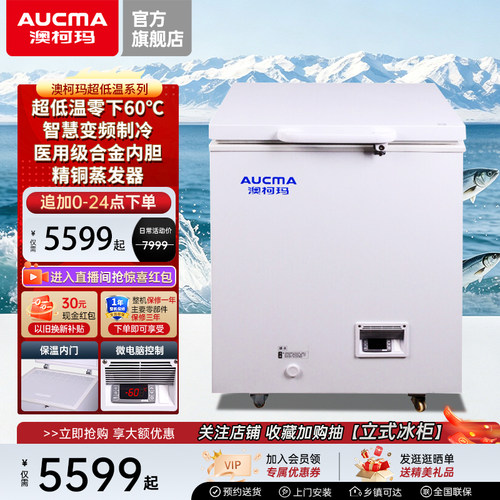 澳柯玛零下-60/-70超低温冰柜