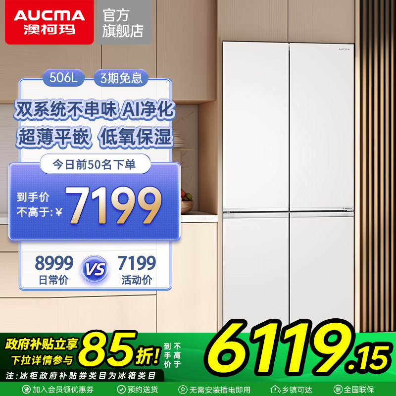 澳柯玛白海豚BCD-506WPGZMTD双系统超薄平嵌十字四门冰箱