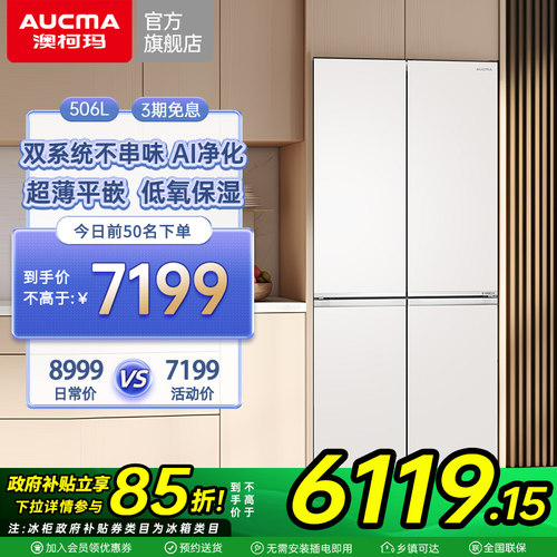 澳柯玛白海豚BCD-506WPGZMTD双系统超薄平嵌十字四门冰箱