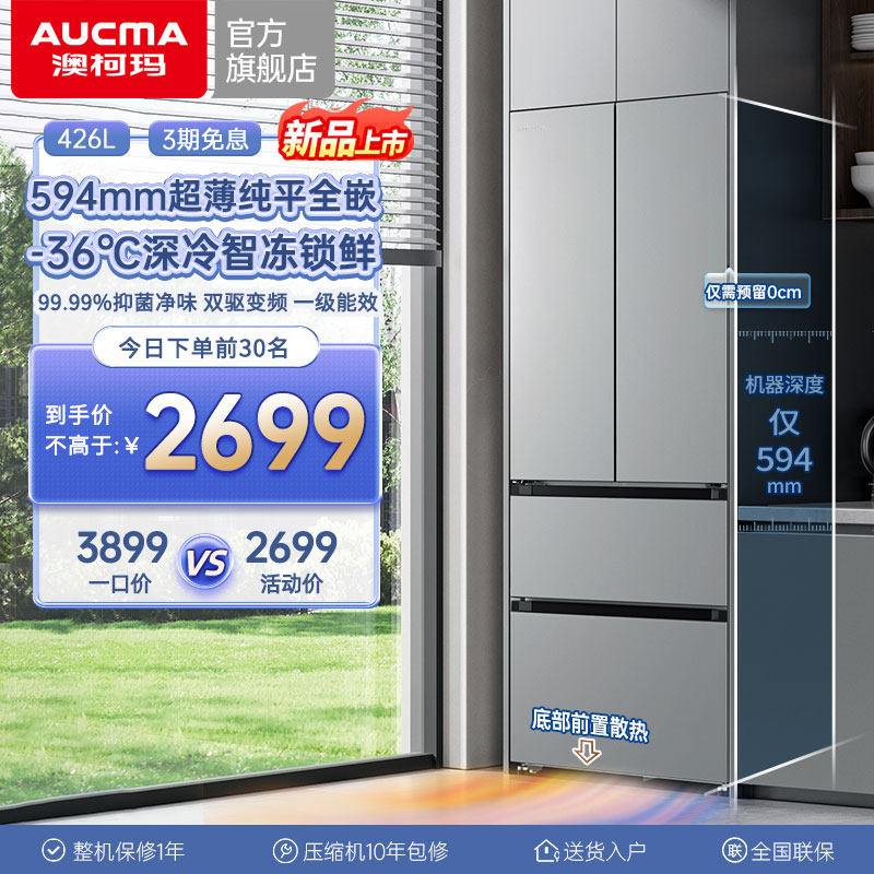 深594超薄平嵌澳柯玛426L零嵌入法式家用冰箱-36℃深冷官方旗舰店
