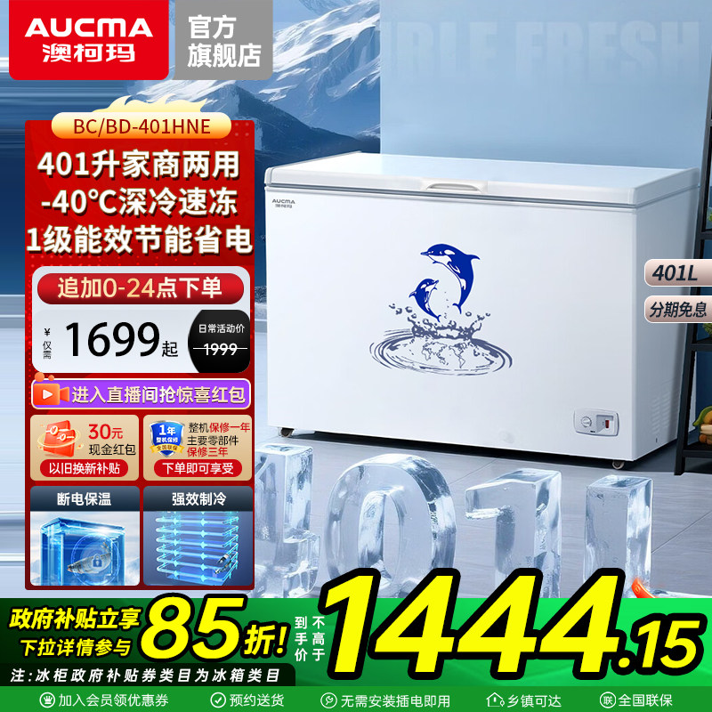 澳柯玛BC/BD-401HNE商用大冰柜超大容量518-728升冷藏冷冻柜2026