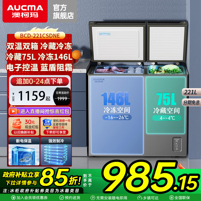 新品澳柯玛BCD-221CSDNE家用阻霜冰柜双温冷冻冷藏冷柜官方旗舰店
