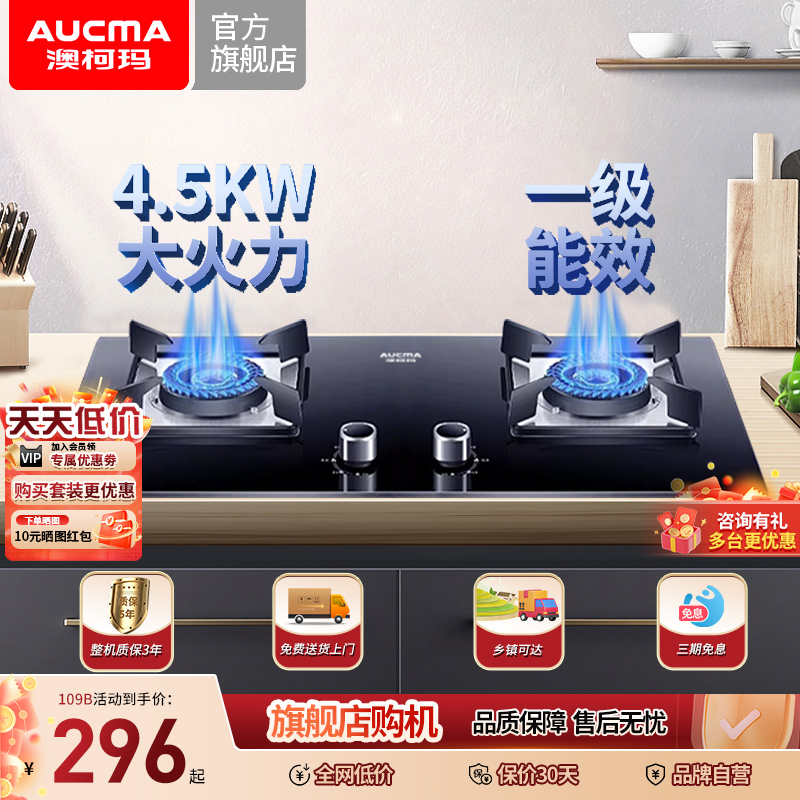 燃气灶4.5KW火力一级能效澳柯玛