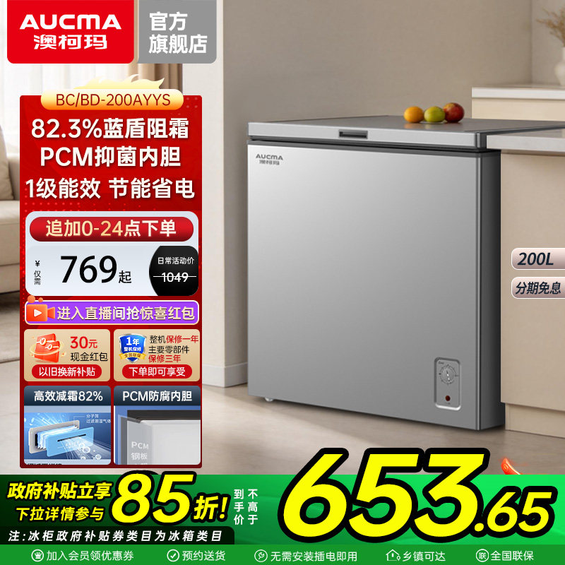 澳柯玛200升减霜家用冰柜