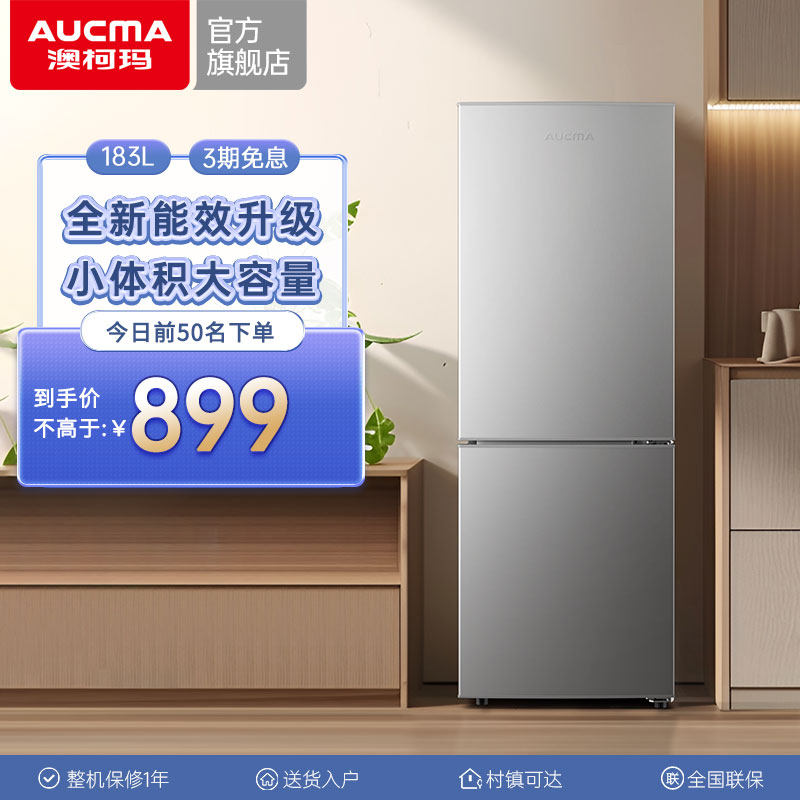 澳柯玛183L两门冷藏冻小型电冰箱家用租房宿舍单人公寓