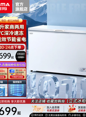 【新品】澳柯玛 BC/BD-401HNE 商用减霜大冰柜-40℃