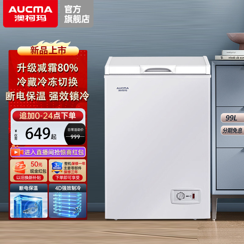 【新品】澳柯玛BC/BD-99HY家用小冰柜全冷冻冷藏减霜卧式一级冷柜