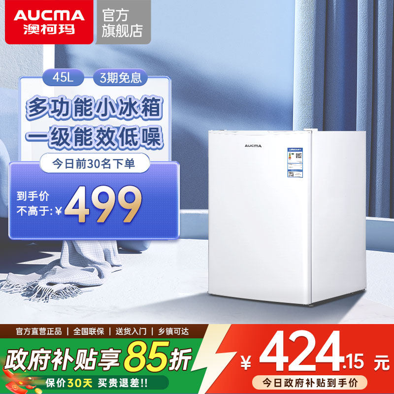 澳柯玛45L美妆母婴白色单门小型电冰箱冷藏节能租房宿舍官方旗舰