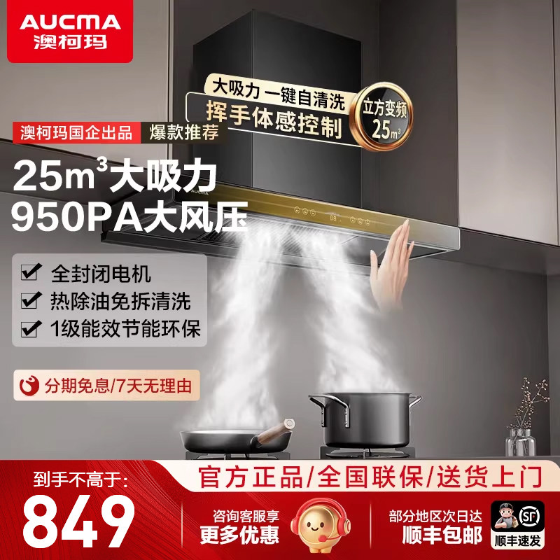 澳柯玛抽油烟机家用厨房欧式顶吸25m³变频大吸力纤薄机身旗舰店
